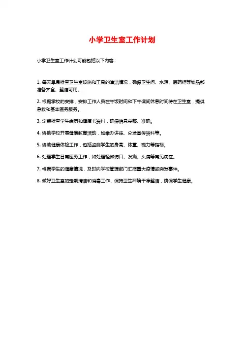 小学卫生室工作计划