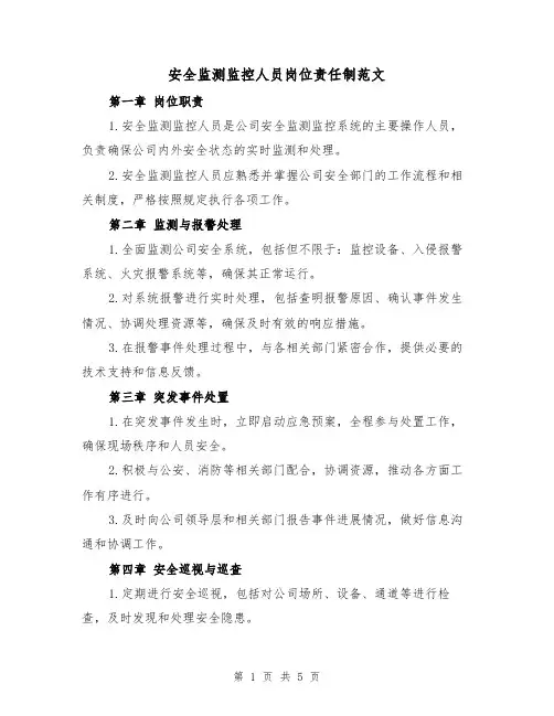 安全监测监控人员岗位责任制范文(三篇)