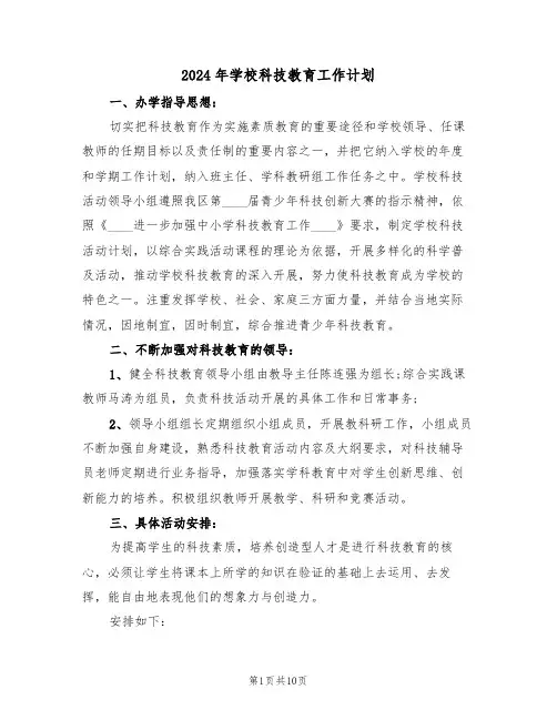 2024年学校科技教育工作计划（二篇）