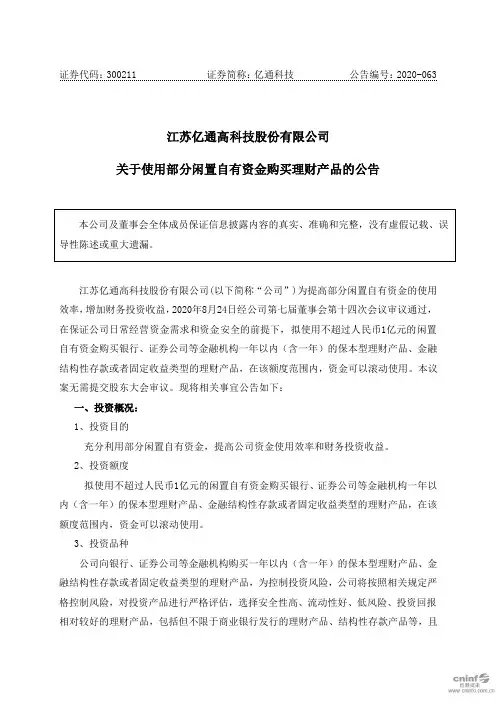 亿通科技：关于使用部分闲置自有资金购买理财产品的公告