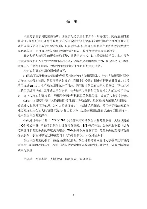 基于人脸识别的课堂考勤系统设计与实现-毕业论文