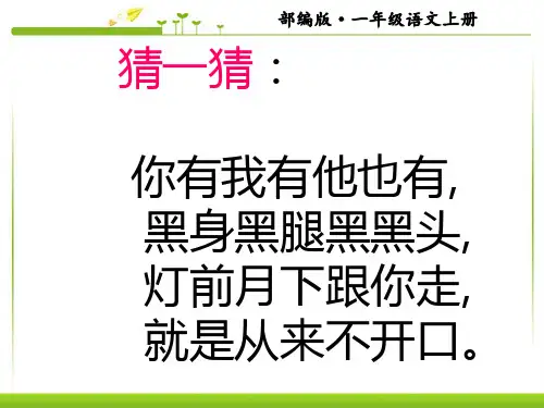 (一语上)部编版一年级语文上册语文课文《5影子》PPT课件