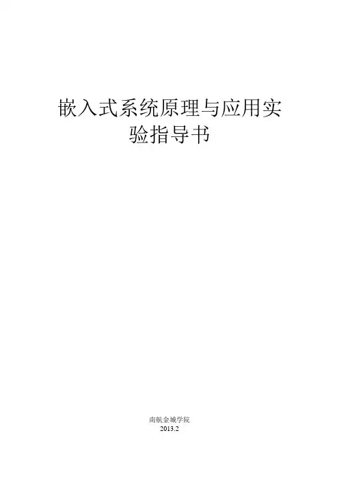 嵌入式系统原理与应用实验指导书(合稿+习题)