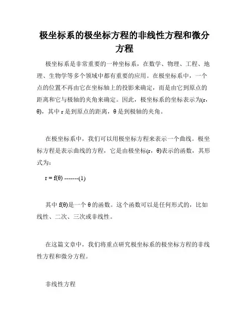 极坐标系的极坐标方程的非线性方程和微分方程