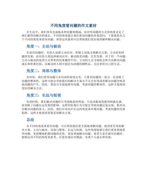 不同角度看问题的作文素材800字
