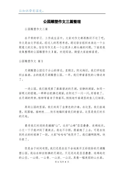 公园雕塑作文三篇整理