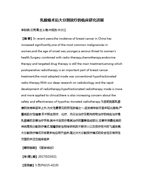 乳腺癌术后大分割放疗的临床研究进展