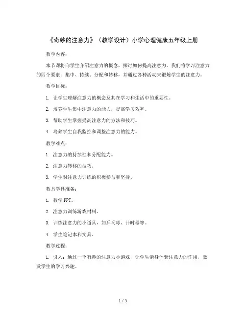 《奇妙的注意力》(教学设计)小学心理健康五年级上册