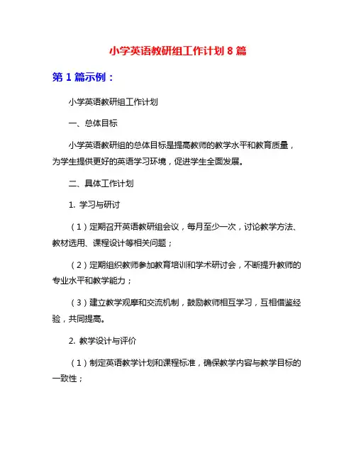 小学英语教研组工作计划8篇
