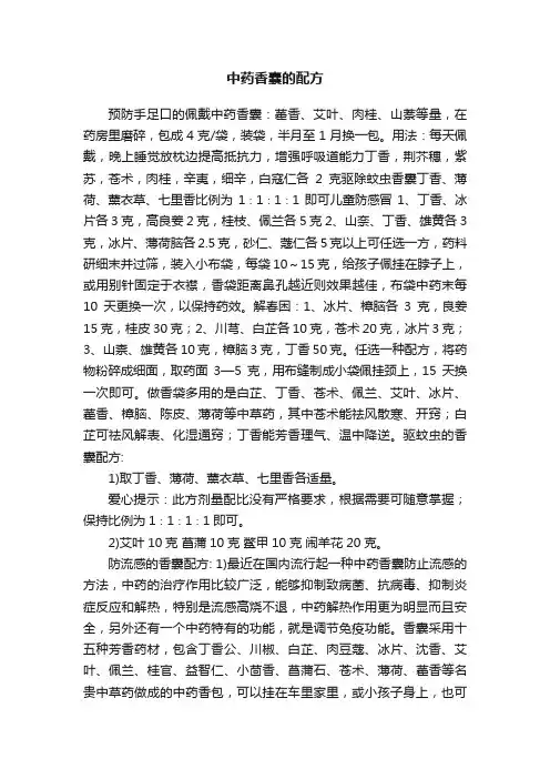 中药香囊的配方