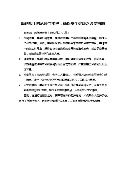 磨削加工的危险与防护：确保安全健康之必要措施
