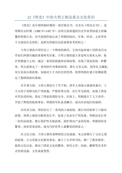 12《明史》中的大明王朝及重点文化常识