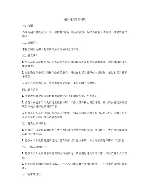 超市退货管理制度