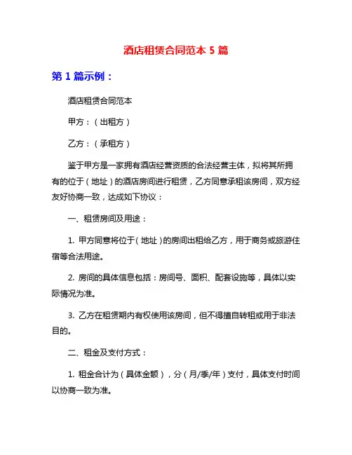 酒店租赁合同范本5篇