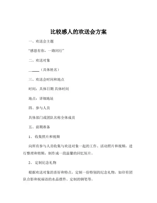 比较感人的欢送会方案