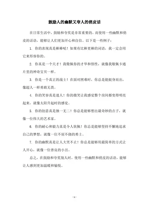 鼓励人的幽默又夸人的俏皮话
