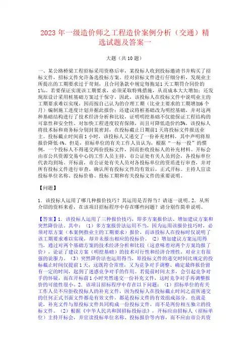 2023年一级造价师之工程造价案例分析(交通)精选试题及答案