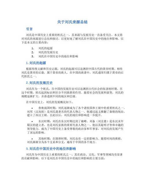 关于刘氏来源总结