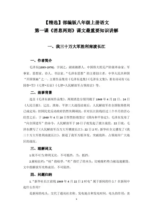 【精选】部编版八年级上册语文第一课《消息两则》课文重要知识讲解