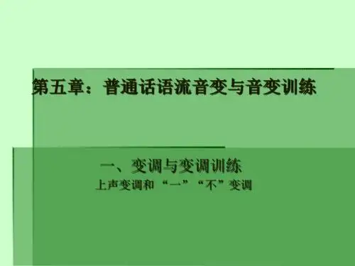 第五章：普通话语流音变与音变训练