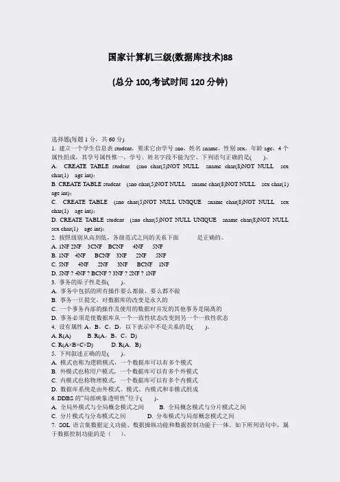 国家计算机三级(数据库技术)88_真题-无答案