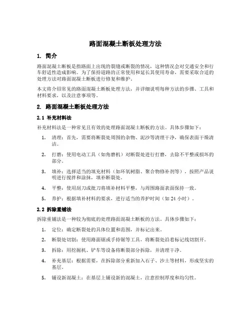 路面混凝土断板处理方法