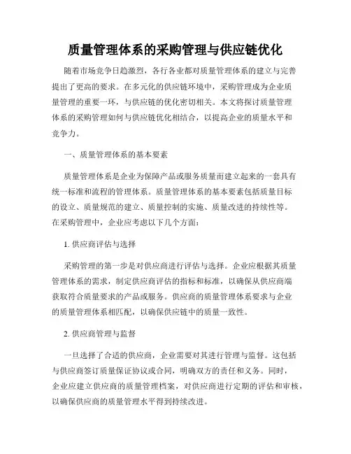 质量管理体系的采购管理与供应链优化