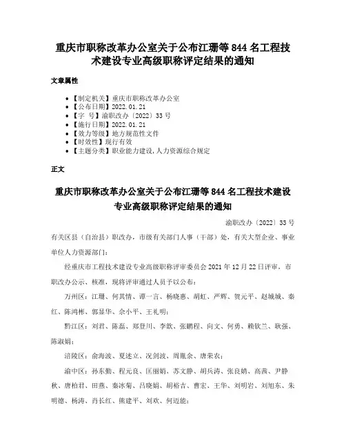 重庆市职称改革办公室关于公布江珊等844名工程技术建设专业高级职称评定结果的通知