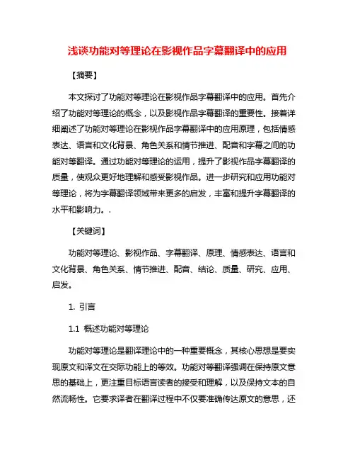 浅谈功能对等理论在影视作品字幕翻译中的应用
