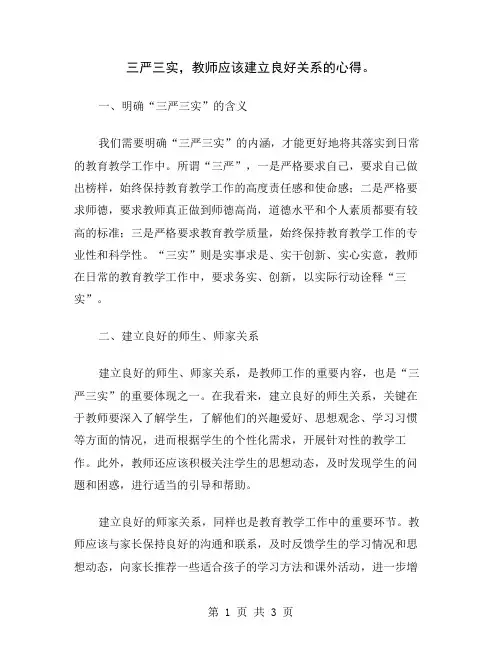 三严三实,教师应该建立良好关系的心得