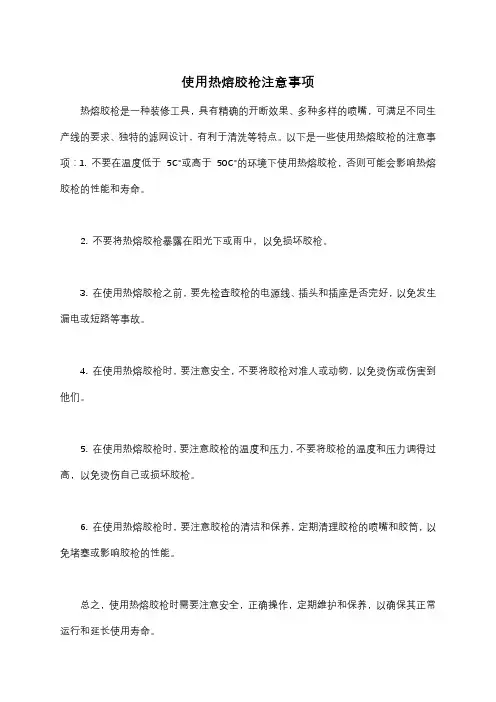 使用热熔胶枪注意事项