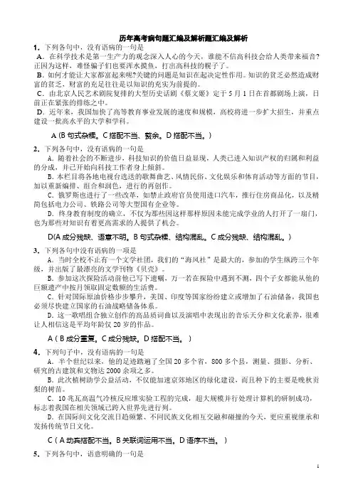 历年高考病句题汇编及解析(含参考答案)