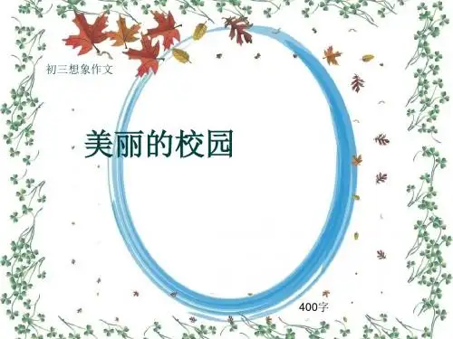 初三写景作文《美丽的校园》400字(共8页PPT)