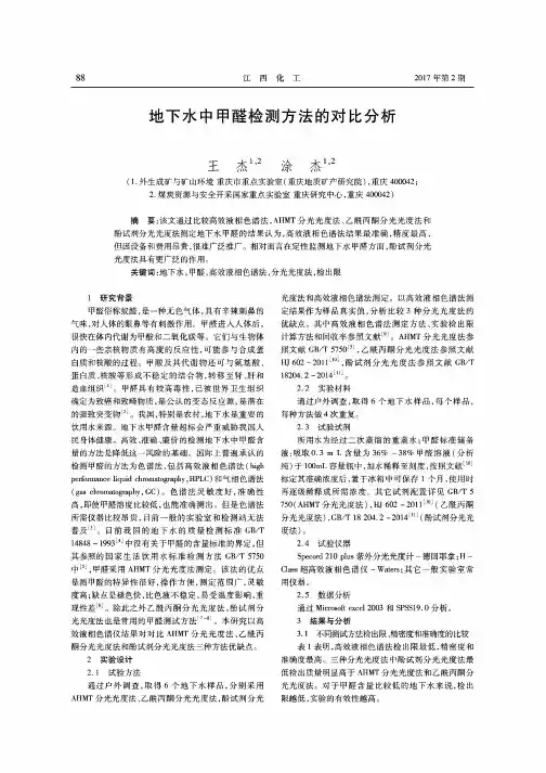 地下水中甲醛检测方法的对比分析
