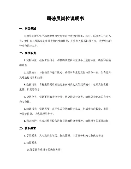 司磅员岗位说明书