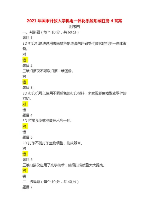 2021年国家开放大学电大机电一体化系统形考任务4答案