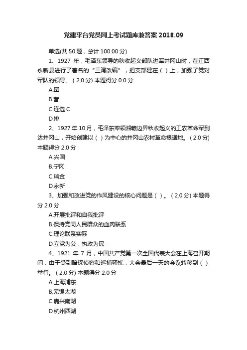 党建平台党员网上考试题库兼答案2018.09
