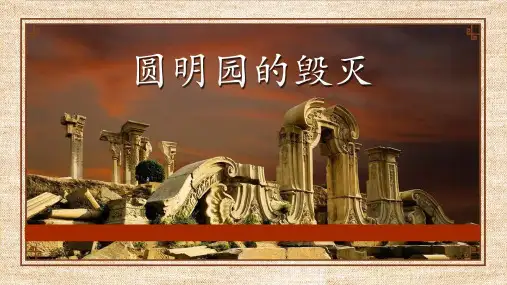 圆明园的毁灭  ppt课件