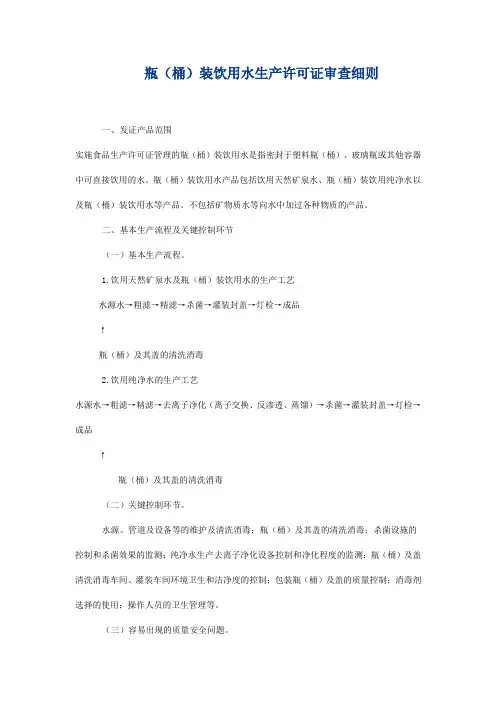 瓶(桶)装饮用水生产许可证审查细则