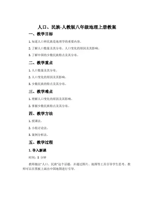 人口、民族-人教版八年级地理上册教案