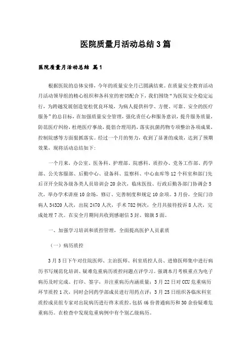 医院质量月活动总结3篇