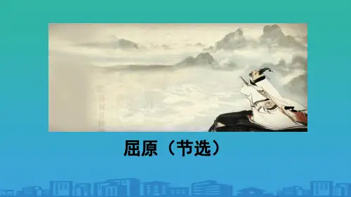人教部编版九年级下册第17课《屈原(节选)》课件(共50张PPT)