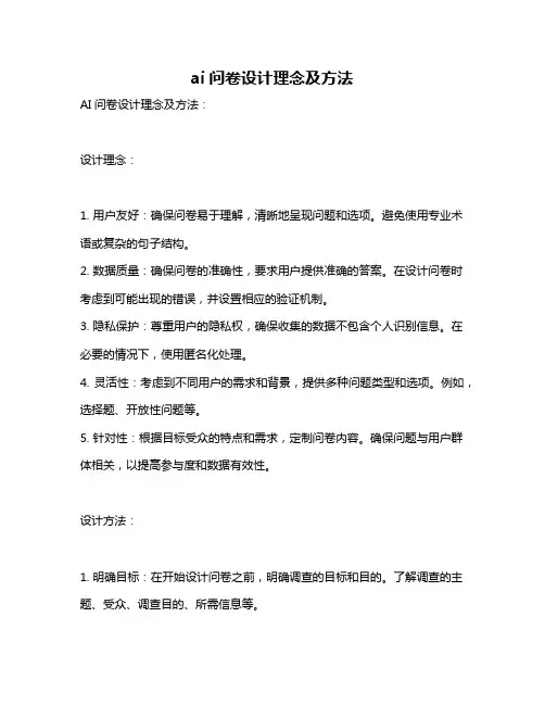 ai问卷设计理念及方法