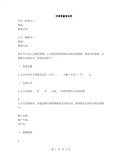 付清货款协议书(2篇)
