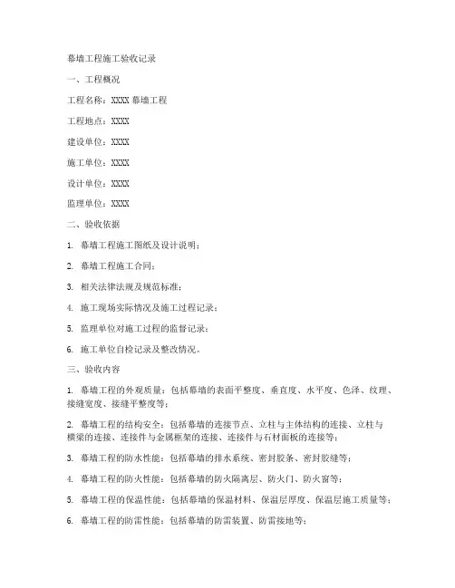 幕墙工程施工验收记录
