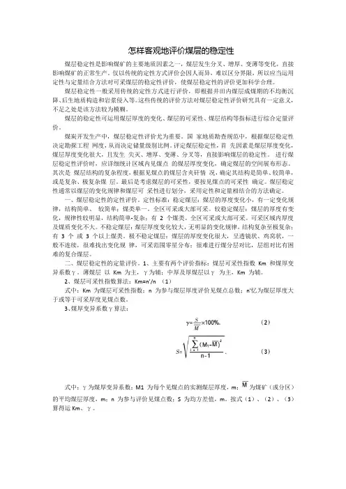 怎样客观地评价煤层的稳定性