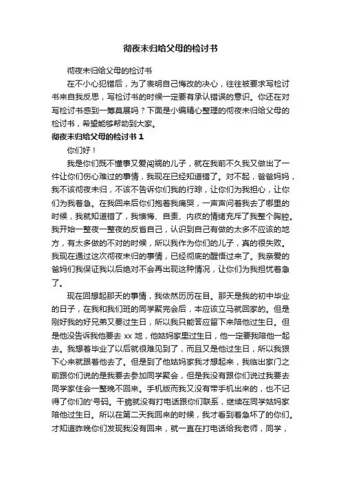 彻夜未归给父母的检讨书