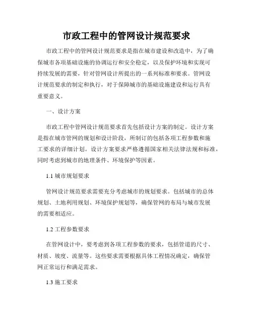 市政工程中的管网设计规范要求