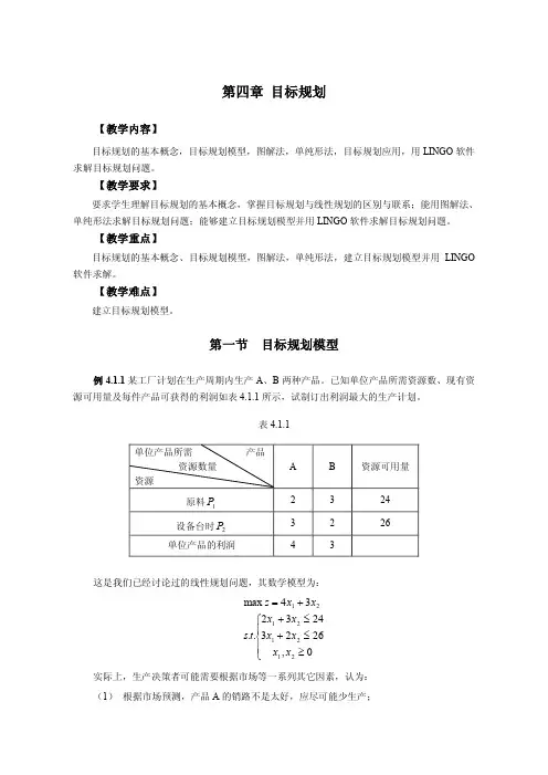运筹学讲义_4目标规划