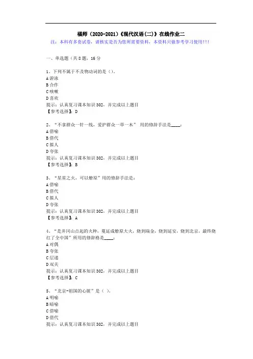 福师(2020-2021)《现代汉语(二)》在线作业二(2)答案